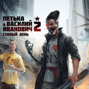 Петька и Василий Иванович 2: С...